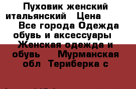 Пуховик женский итальянский › Цена ­ 8 000 - Все города Одежда, обувь и аксессуары » Женская одежда и обувь   . Мурманская обл.,Териберка с.